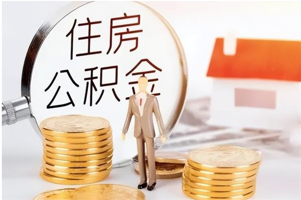 济宁公积金在职可以取吗（公积金在职的情况下可以取出来吗）