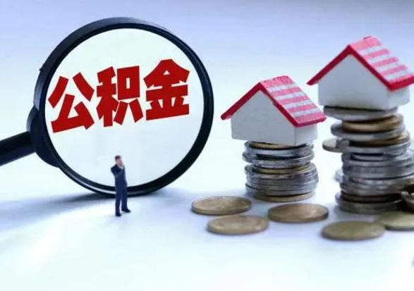 济宁离职后怎么领取公积金（离职了怎么领取住房公积金）