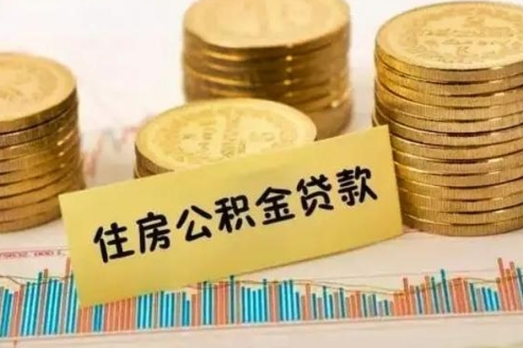 济宁离职后可以取公积金么（离职以后能取公积金吗）